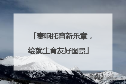 奏响托育新乐章，绘就生育友好图景