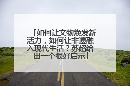 如何让文物焕发新活力，如何让非遗融入现代生活？苏超给出一个很好启示