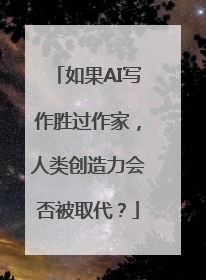 如果AI写作胜过作家，人类创造力会否被取代？