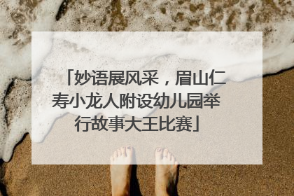 妙语展风采，眉山仁寿小龙人附设幼儿园举行故事大王比赛