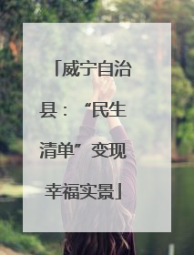 威宁自治县：“民生清单”变现幸福实景