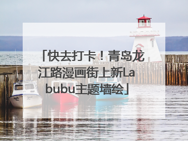 快去打卡！青岛龙江路漫画街上新Labubu主题墙绘