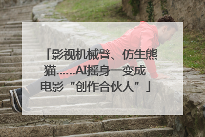 影视机械臂、仿生熊猫……AI摇身一变成电影“创作合伙人”