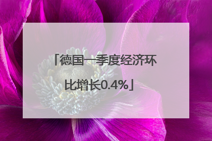 德国一季度经济环比增长0.4%
