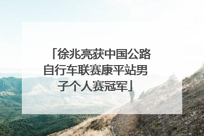 徐兆亮获中国公路自行车联赛康平站男子个人赛冠军
