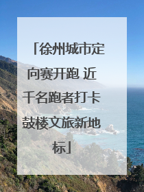徐州城市定向赛开跑 近千名跑者打卡鼓楼文旅新地标