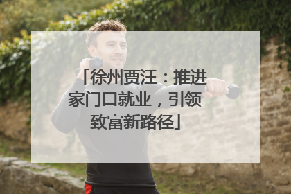 徐州贾汪：推进家门口就业，引领致富新路径