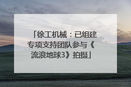 徐工机械：已组建专项支持团队参与《流浪地球3》拍摄