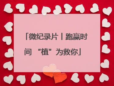 微纪录片丨跑赢时间 “植”为救你