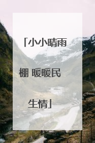 小小晴雨棚 暖暖民生情
