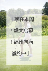 就在本周！盛大启幕！福州向海邀约→