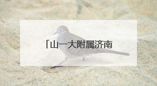 山一大附属济南妇幼顺利通过人类辅助生殖技术（AIH）校验评审