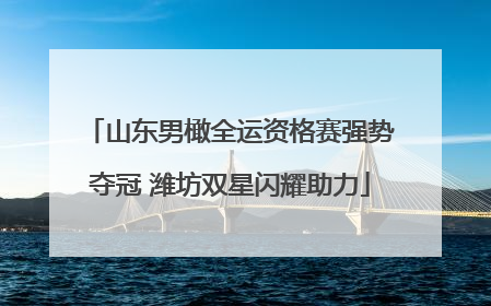 山东男橄全运资格赛强势夺冠 潍坊双星闪耀助力