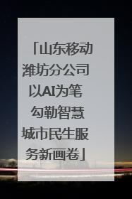 山东移动潍坊分公司以AI为笔 勾勒智慧城市民生服务新画卷