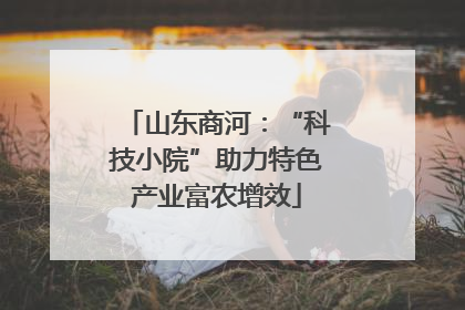 山东商河：“科技小院”助力特色产业富农增效