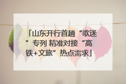 山东开行首趟“歌迷”专列 精准对接“高铁+文旅”热点需求