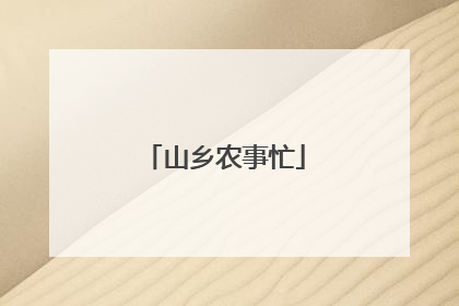 山乡农事忙