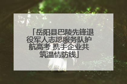 岳阳县巴陵先锋退役军人志愿服务队护航高考 携手企业共筑温情防线