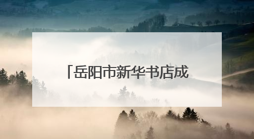 岳阳市新华书店成功举办区域经理能力提升专题培训