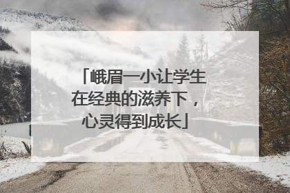 峨眉一小让学生在经典的滋养下，心灵得到成长