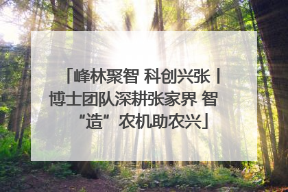 峰林聚智 科创兴张丨博士团队深耕张家界 智“造”农机助农兴