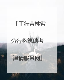 工行吉林省分行构筑助考温情服务网