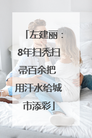 左建丽：8年扫秃扫帚百余把 用汗水给城市添彩