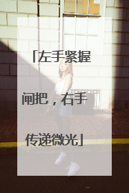 左手紧握闸把，右手传递微光