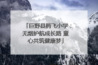 巨野县腾飞小学：无烟护航成长路 童心共筑健康梦