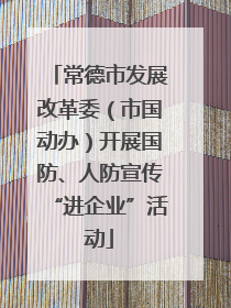 常德市发展改革委（市国动办）开展国防、人防宣传“进企业”活动