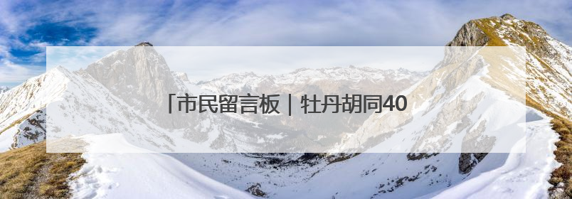 市民留言板｜牡丹胡同40年树龄大杨树因何被扒皮？