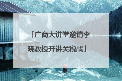 广商大讲堂邀请李晓教授开讲关税战