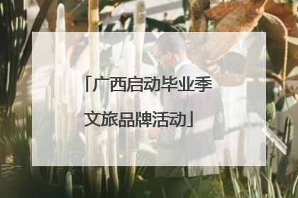 广西启动毕业季文旅品牌活动