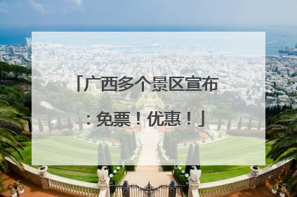 广西多个景区宣布：免票！优惠！