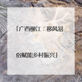 广西柳江：移风易俗赋能乡村振兴