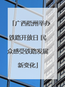 广西梧州举办铁路开放日 民众感受铁路发展新变化