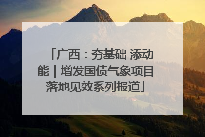 广西：夯基础 添动能｜增发国债气象项目落地见效系列报道