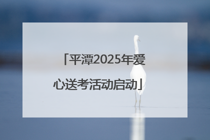 平潭2025年爱心送考活动启动