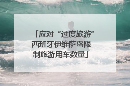 应对“过度旅游” 西班牙伊维萨岛限制旅游用车数量