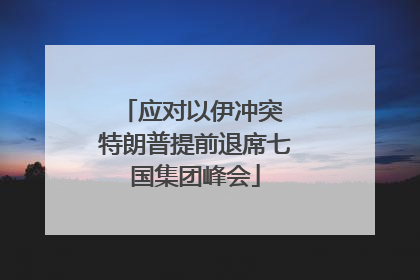 应对以伊冲突 特朗普提前退席七国集团峰会