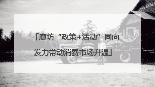 廊坊“政策+活动”同向发力带动消费市场升温