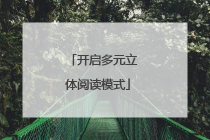 开启多元立体阅读模式