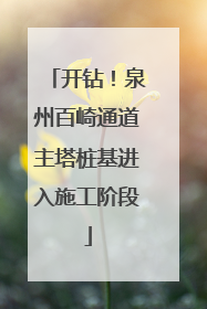 开钻！泉州百崎通道主塔桩基进入施工阶段