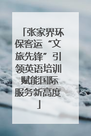 张家界环保客运“文旅先锋”引领英语培训 赋能国际服务新高度