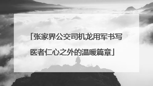 张家界公交司机龙用军书写医者仁心之外的温暖篇章