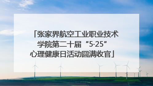 张家界航空工业职业技术学院第二十届“5·25”心理健康日活动圆满收官