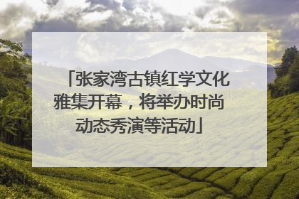 张家湾古镇红学文化雅集开幕，将举办时尚动态秀演等活动