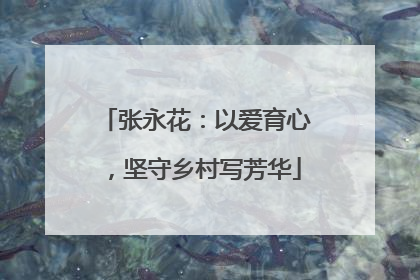 张永花：以爱育心，坚守乡村写芳华