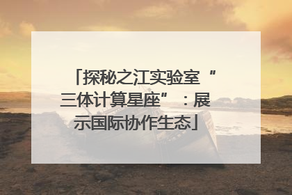 探秘之江实验室“三体计算星座”：展示国际协作生态