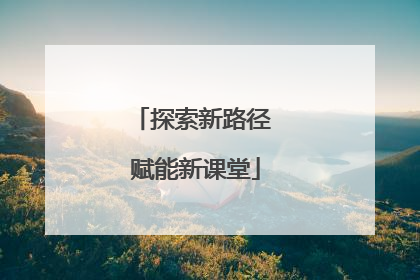 探索新路径 赋能新课堂